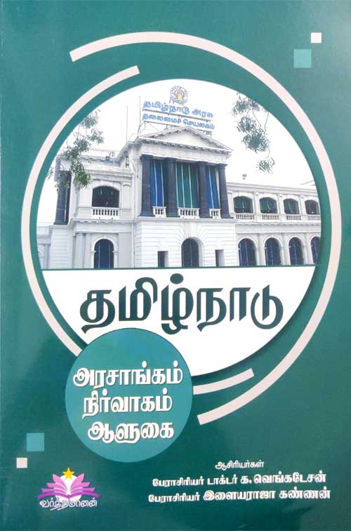 HOME GENERAL BOOKS tamilnadu(government,administrationand