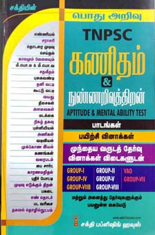 tnpsc-maths-aptitude-mental-ability-tests-tamil.jpg