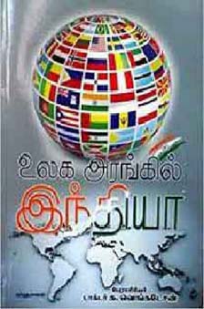 ulaga-arangil-india-(india-and-the-world-in-tamil).jpg